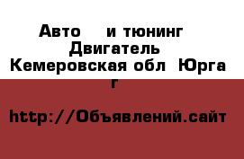 Авто GT и тюнинг - Двигатель. Кемеровская обл.,Юрга г.